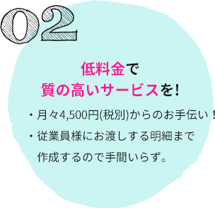 低料金で質の高いサービスを!