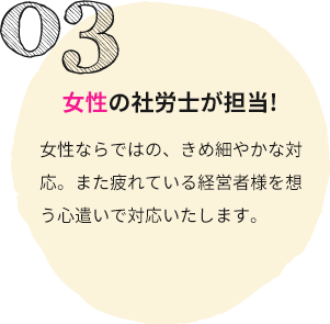 女性の社労士が担当!