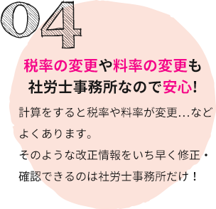 税率の変更や料率の変更も社労士事務所なので安心!