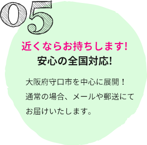 近くならお持ちします!安心の全国対応!