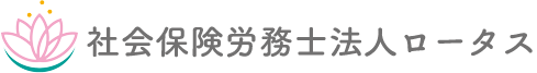 社会保険労務士法人ロータス