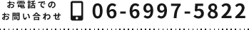 お電話でのお問い合わせ　06-6997-5822