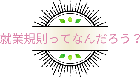 就業規則ってなんだろう