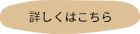 詳しくはこちら